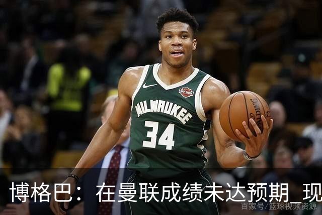 博格巴：在曼联成绩未达预期 现在是回尤文最佳时机