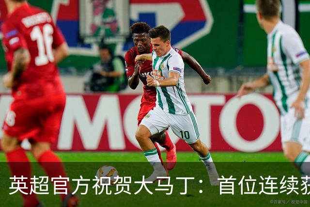英超官方祝贺大马丁：首位连续获得雅辛奖的门将