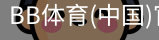 BB体育